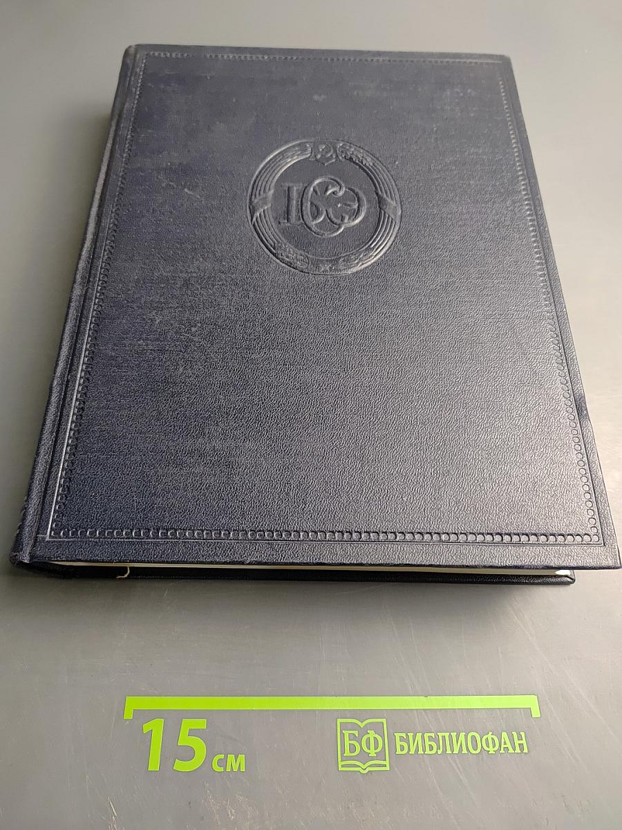 Большая советская энциклопедия. Том 17: Земля - Индейцы