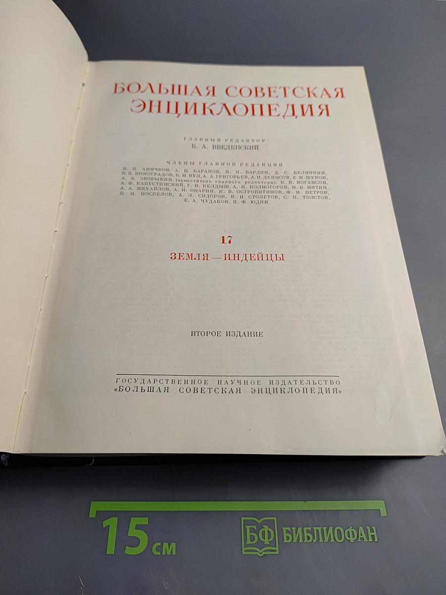 Большая советская энциклопедия. Том 17: Земля - Индейцы