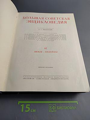 Большая советская энциклопедия. Том 17: Земля - Индейцы