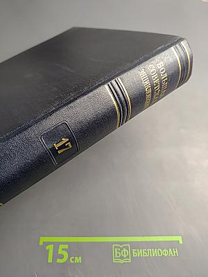 Большая советская энциклопедия. Том 17: Земля - Индейцы