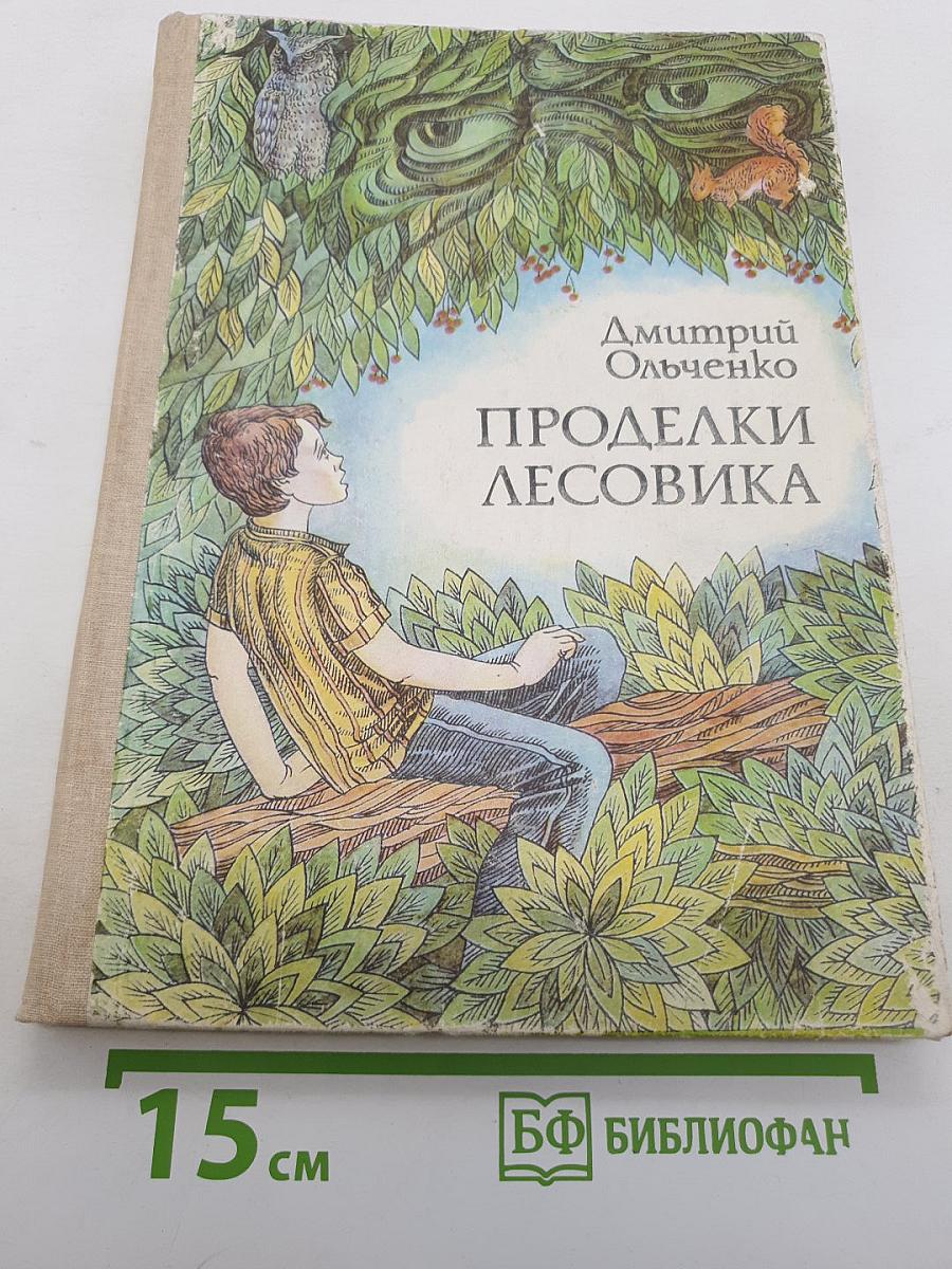 Проделки Лесовика