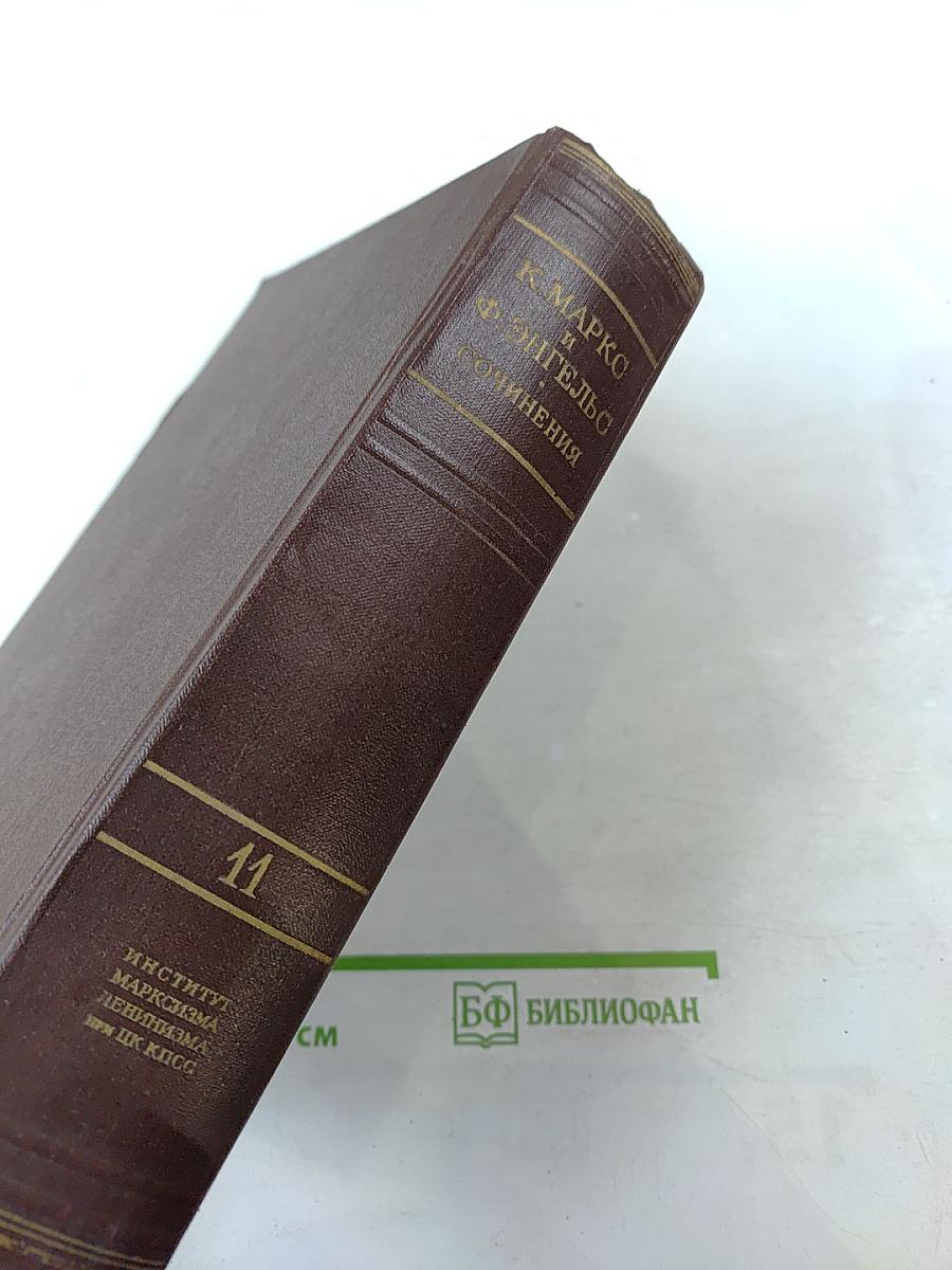 Сочинения. Том 11