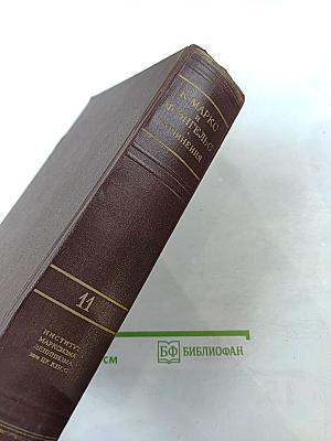 Сочинения. Том 11