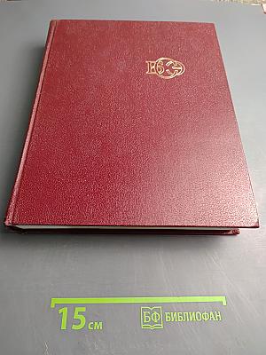 Большая Советская Энциклопедия. Том 5: Вешин-Газли