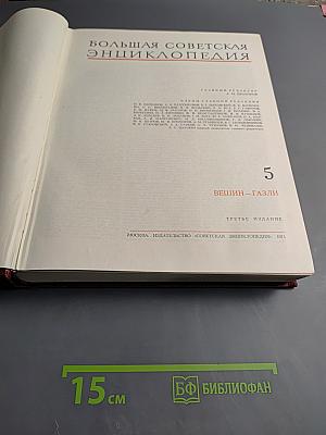 Большая Советская Энциклопедия. Том 5: Вешин-Газли