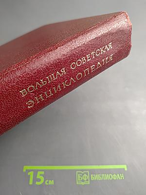 Большая Советская Энциклопедия. Том 5: Вешин-Газли