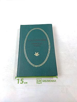 Мирская чаша