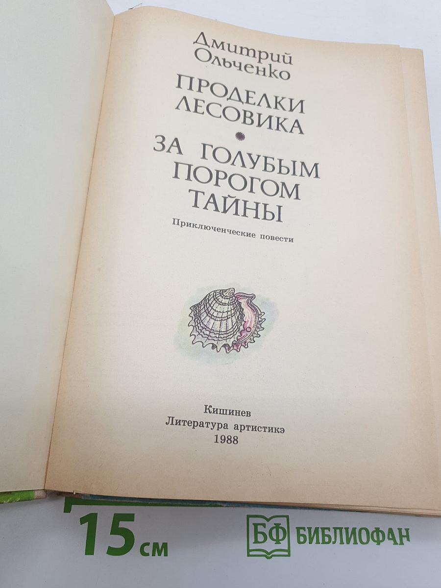 Проделки Лесовика
