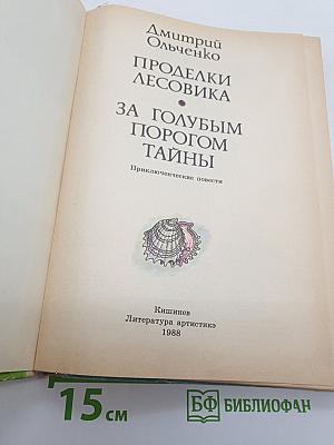 Проделки Лесовика