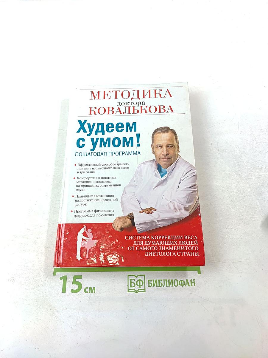 Методика доктора Ковалькова. Худеем с умом! Пошаговая программа