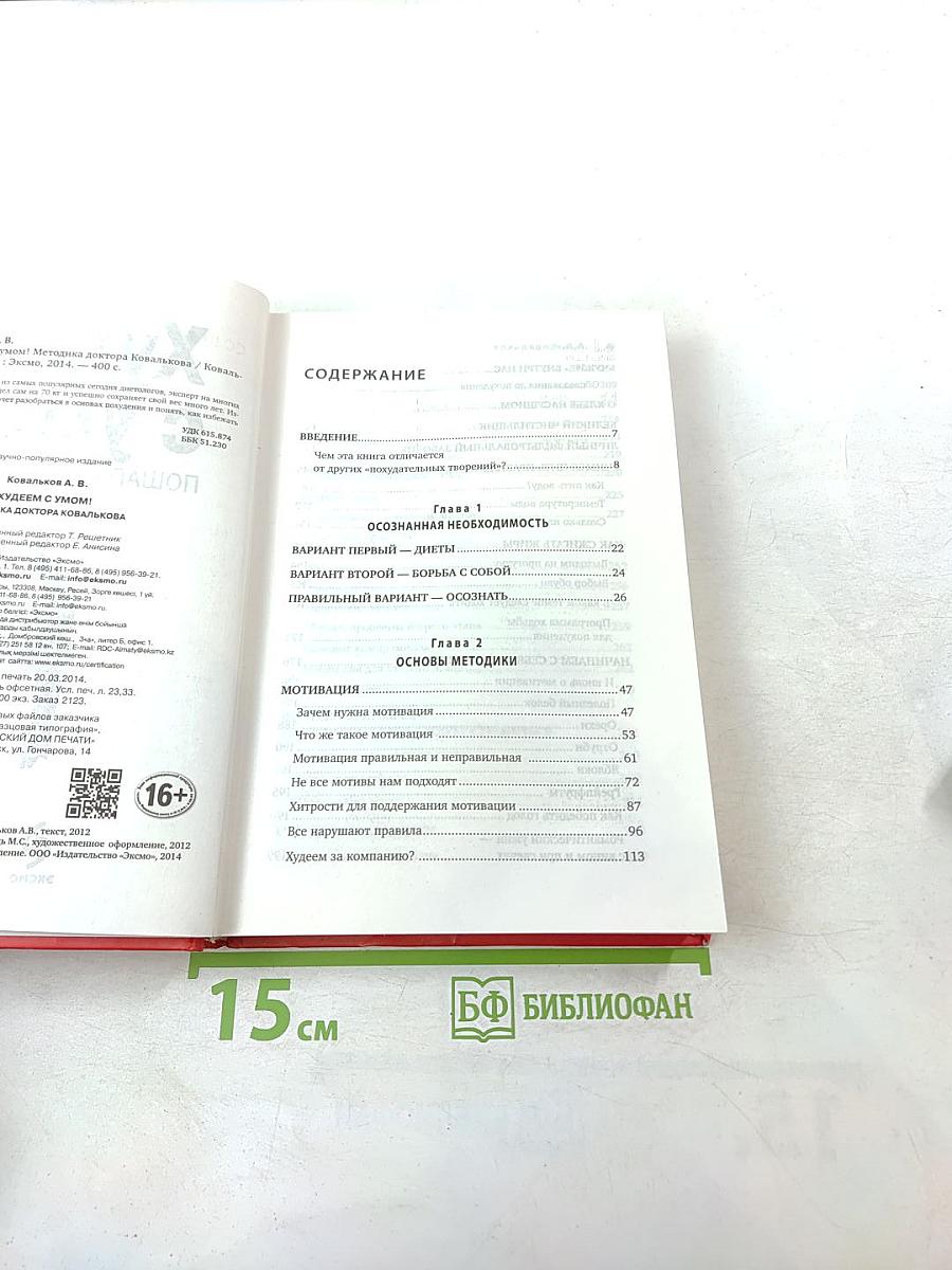 Методика доктора Ковалькова. Худеем с умом! Пошаговая программа