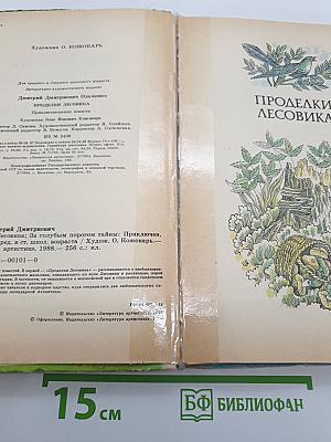 Проделки Лесовика