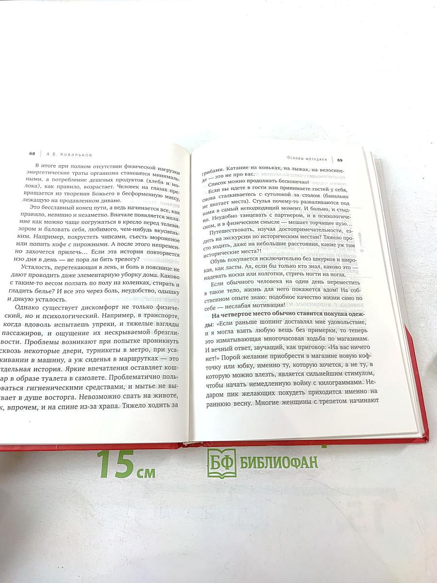 Методика доктора Ковалькова. Худеем с умом! Пошаговая программа