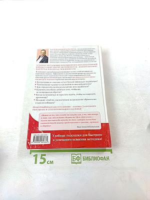 Методика доктора Ковалькова. Худеем с умом! Пошаговая программа