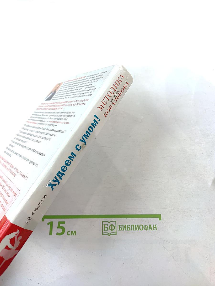 Методика доктора Ковалькова. Худеем с умом! Пошаговая программа