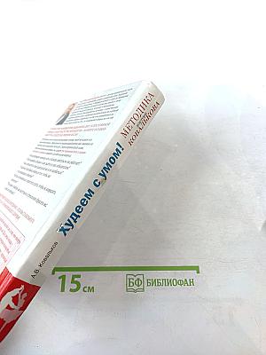 Методика доктора Ковалькова. Худеем с умом! Пошаговая программа