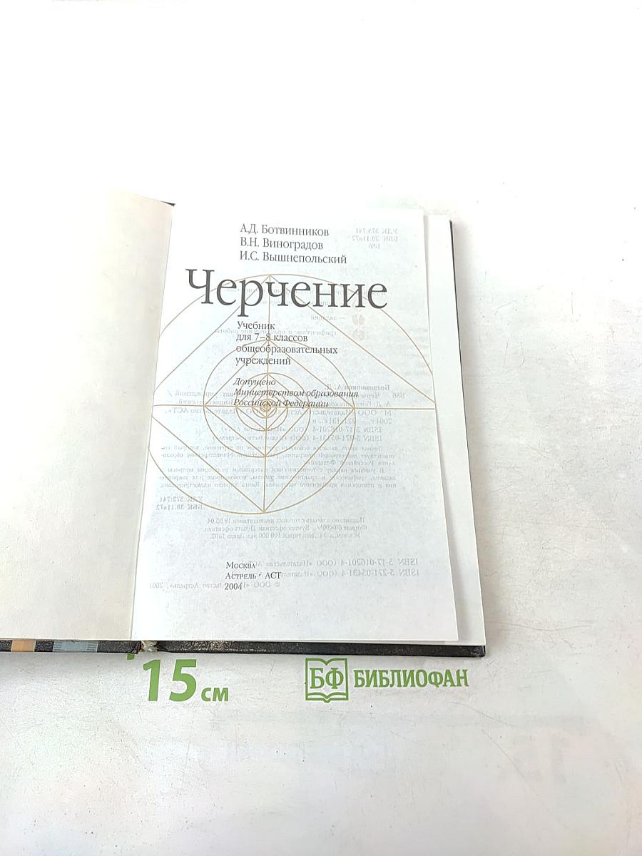 Черчение для 7-8 классов