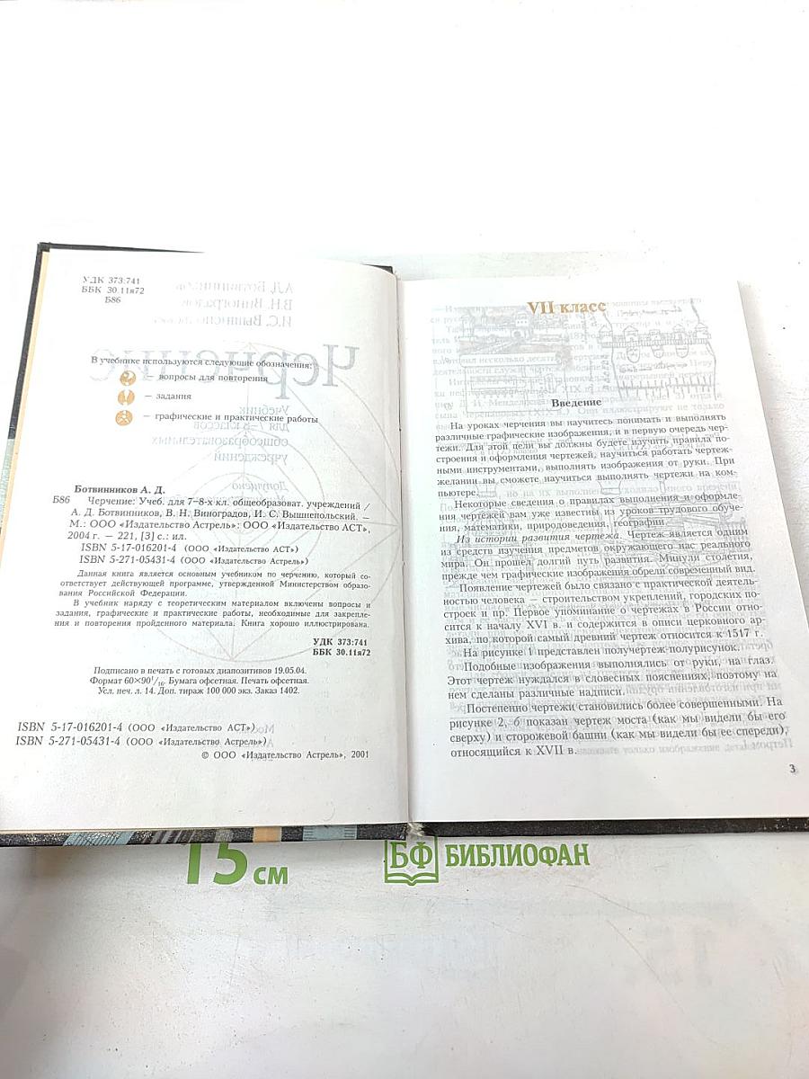 Черчение для 7-8 классов