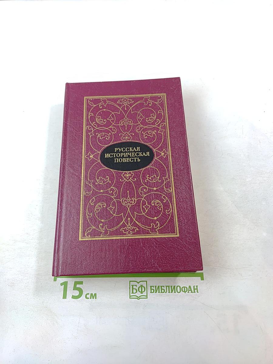 Русская историческая повесть. Том первый