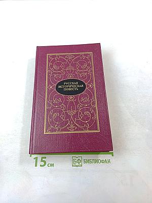 Русская историческая повесть. Том первый