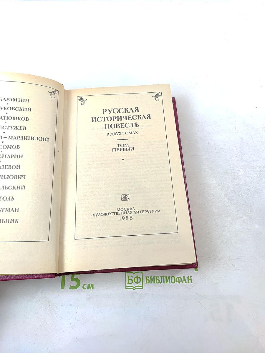 Русская историческая повесть. Том первый
