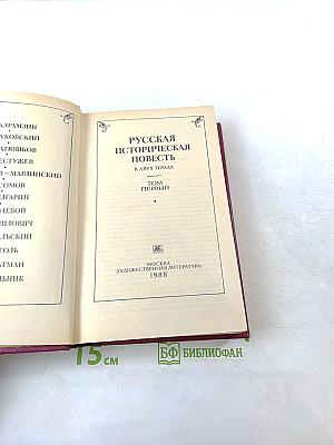 Русская историческая повесть. Том первый