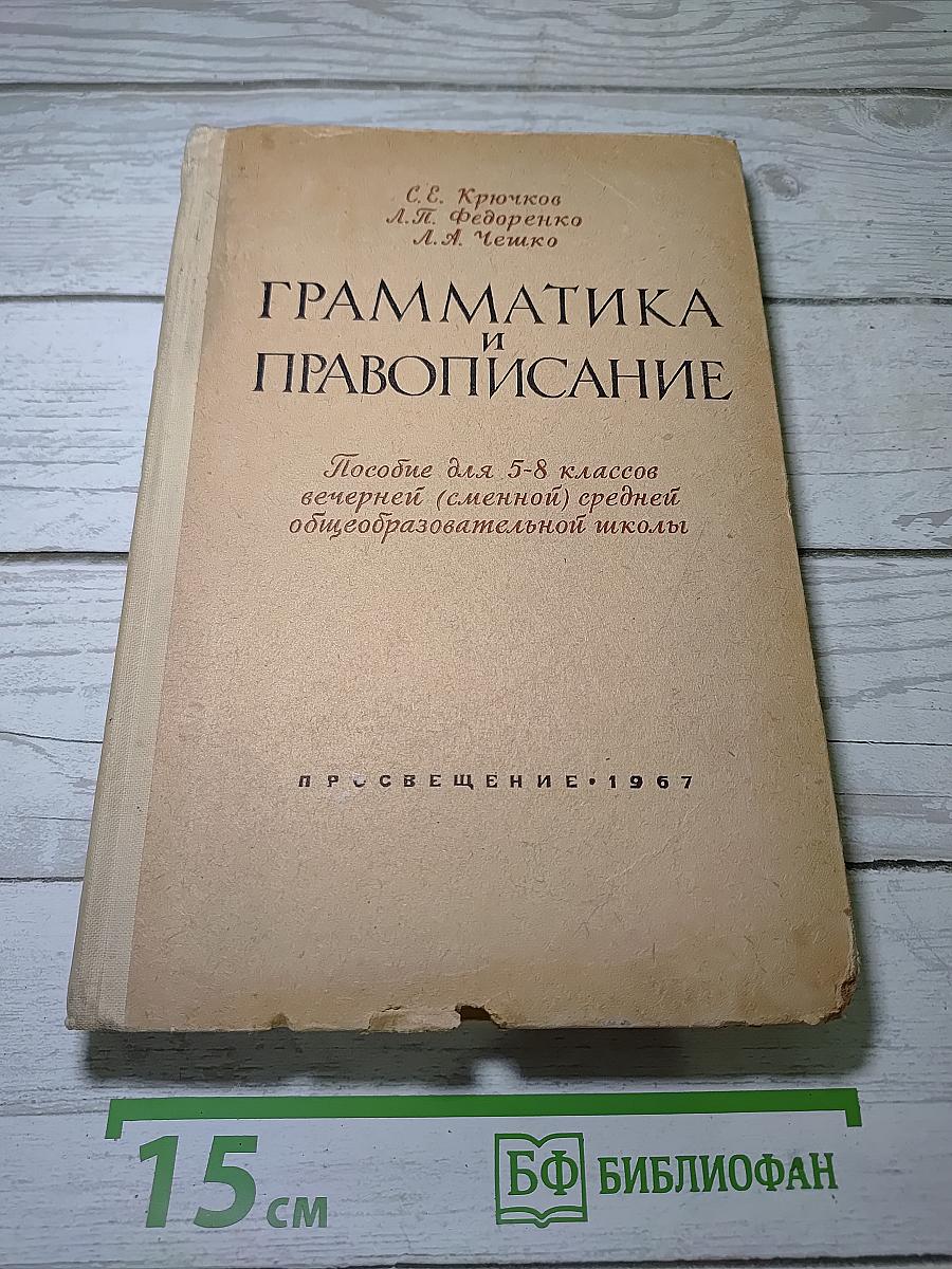 Грамматика и правописание