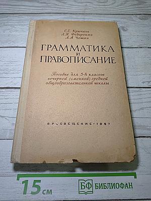 Грамматика и правописание