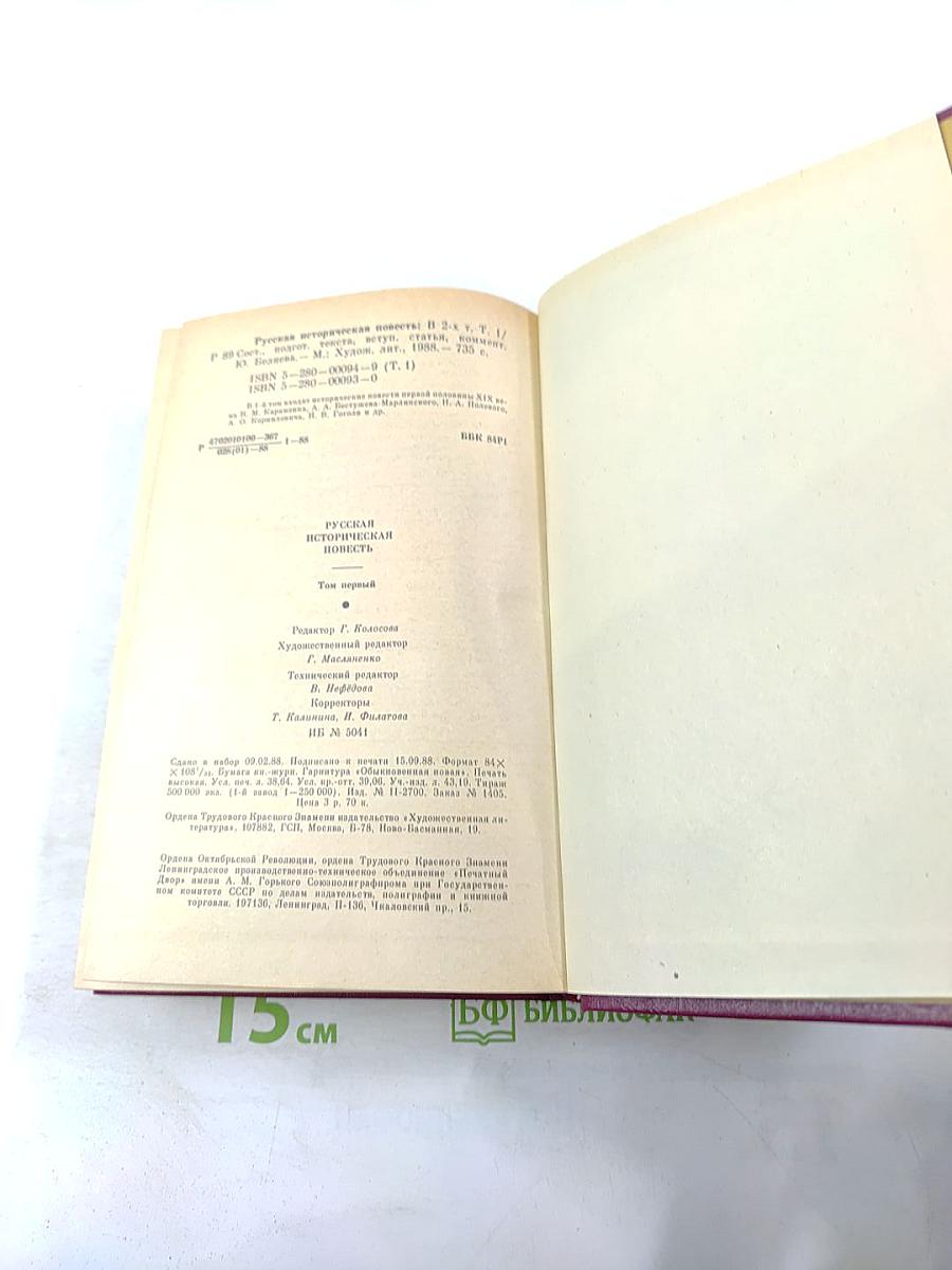 Русская историческая повесть. Том первый