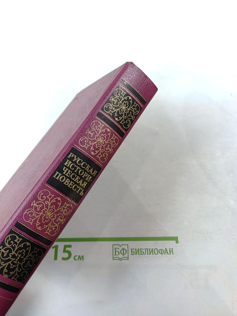 Русская историческая повесть. Том первый