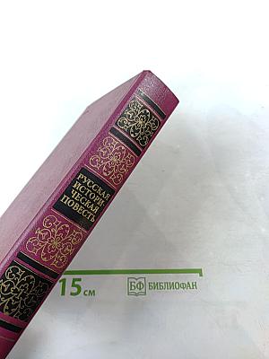 Русская историческая повесть. Том первый