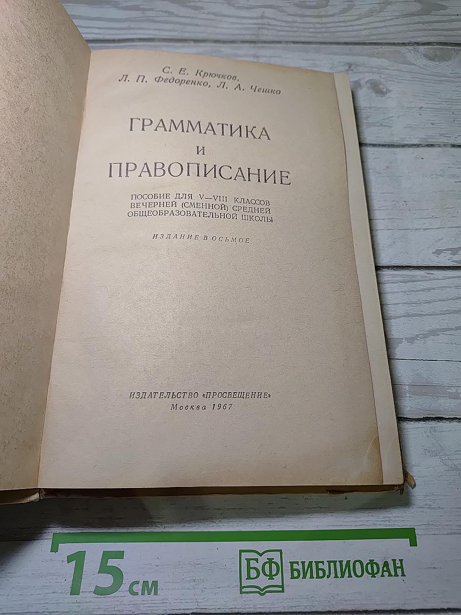Грамматика и правописание