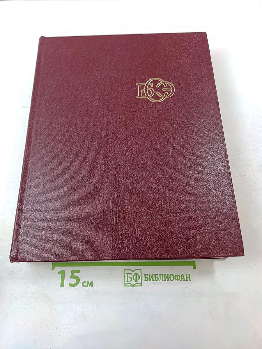 Большая Советская Энциклопедия. Том 15: Ломбард - Мезитол