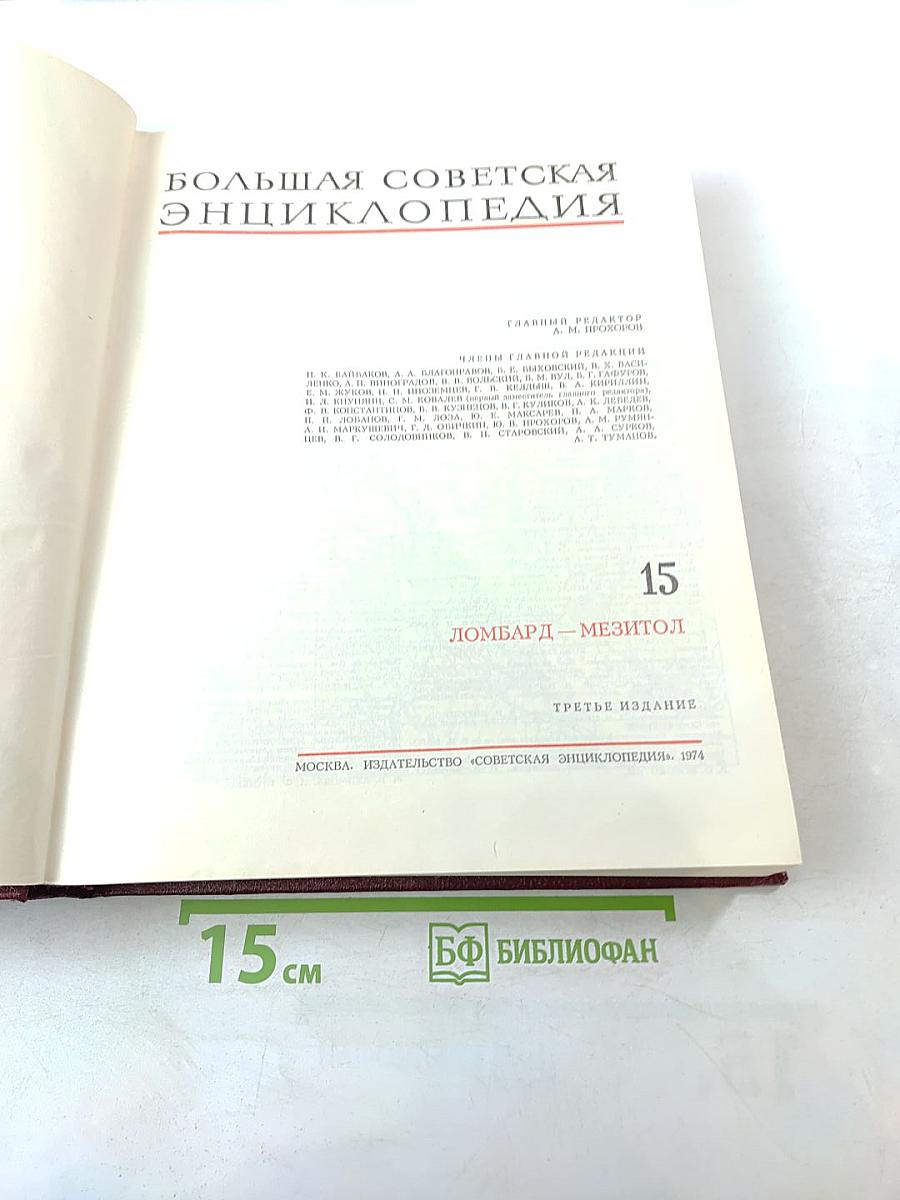 Большая Советская Энциклопедия. Том 15: Ломбард - Мезитол