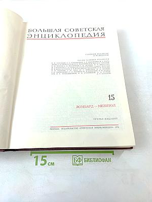 Большая Советская Энциклопедия. Том 15: Ломбард - Мезитол