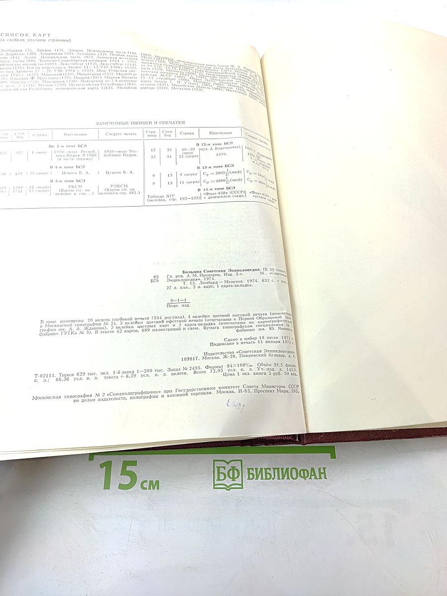 Большая Советская Энциклопедия. Том 15: Ломбард - Мезитол