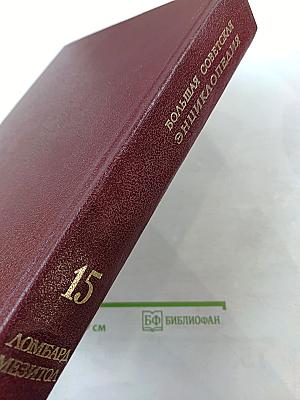 Большая Советская Энциклопедия. Том 15: Ломбард - Мезитол