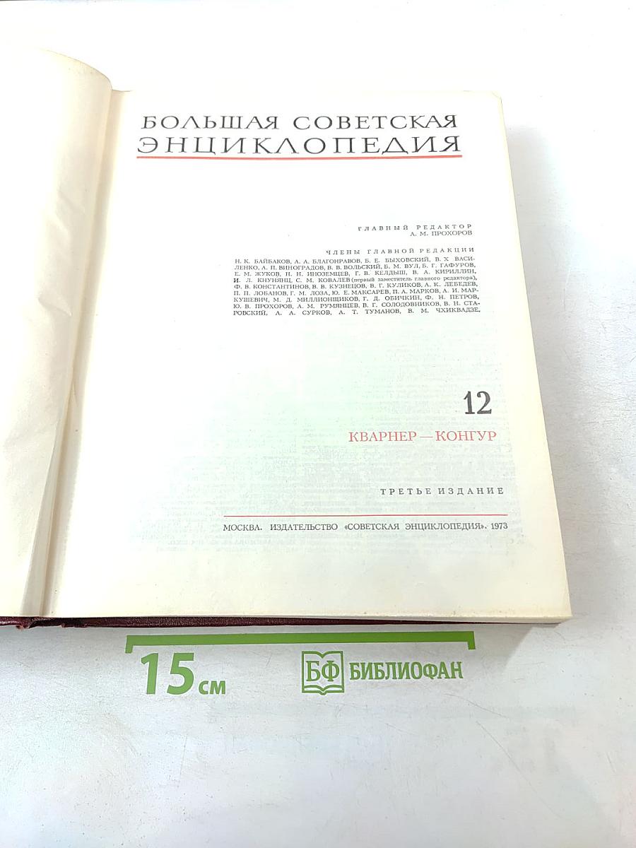 Большая Советская Энциклопедия. Том 12. Кварнер - Конгур