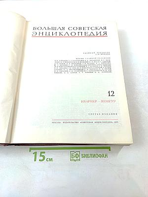 Большая Советская Энциклопедия. Том 12. Кварнер - Конгур