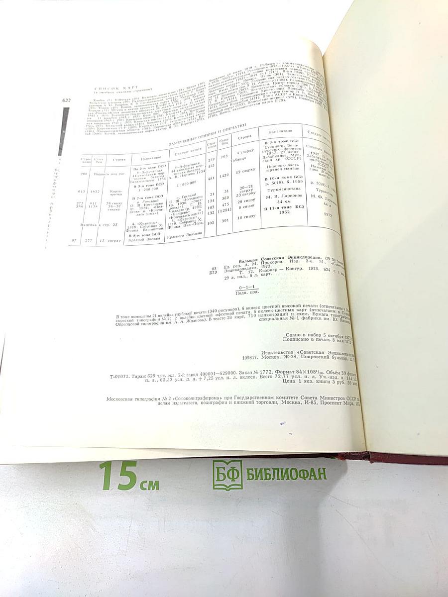 Большая Советская Энциклопедия. Том 12. Кварнер - Конгур