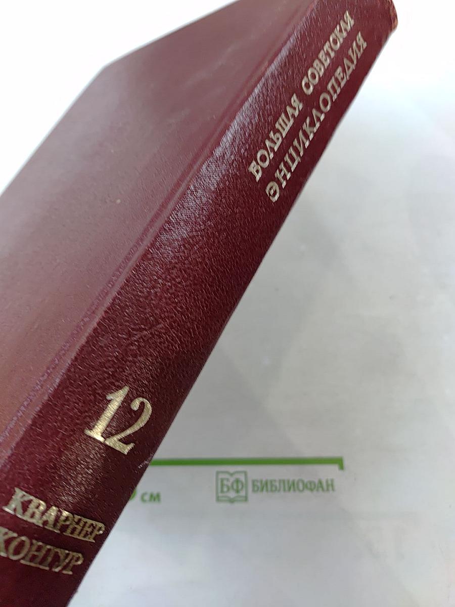 Большая Советская Энциклопедия. Том 12. Кварнер - Конгур