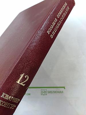 Большая Советская Энциклопедия. Том 12. Кварнер - Конгур