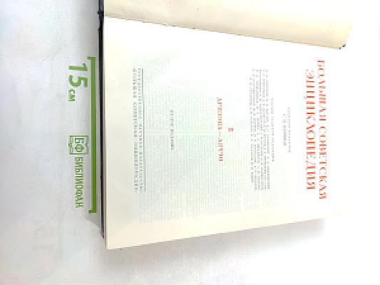 Большая Советская Энциклопедия, Том 3