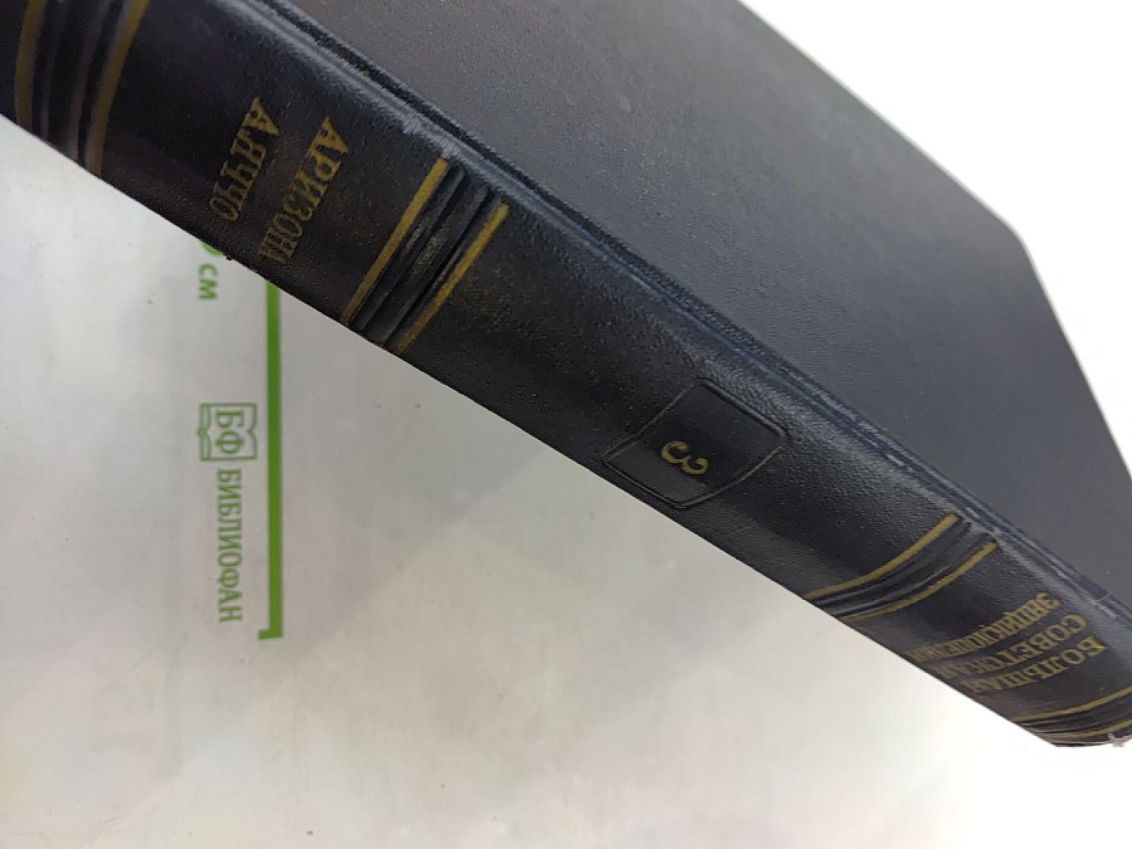 Большая Советская Энциклопедия, Том 3