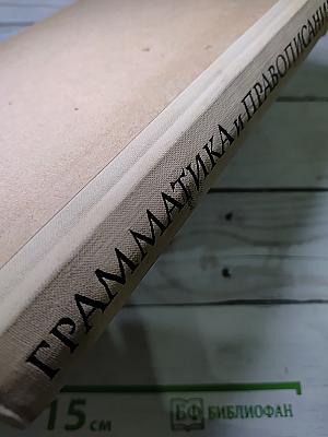 Грамматика и правописание