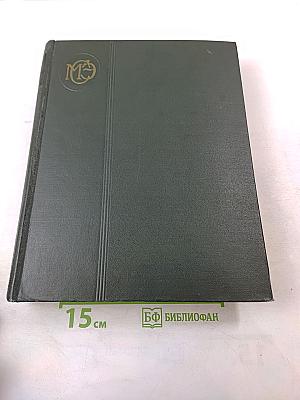 Малая Советская Энциклопедия. Том 8. Рубежное - Сферолиты