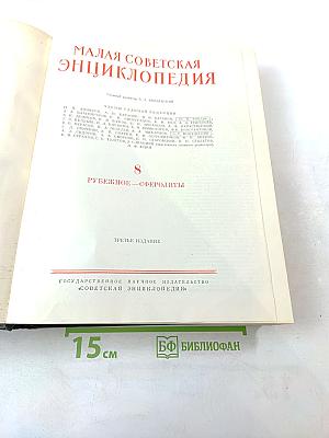 Малая Советская Энциклопедия. Том 8. Рубежное - Сферолиты