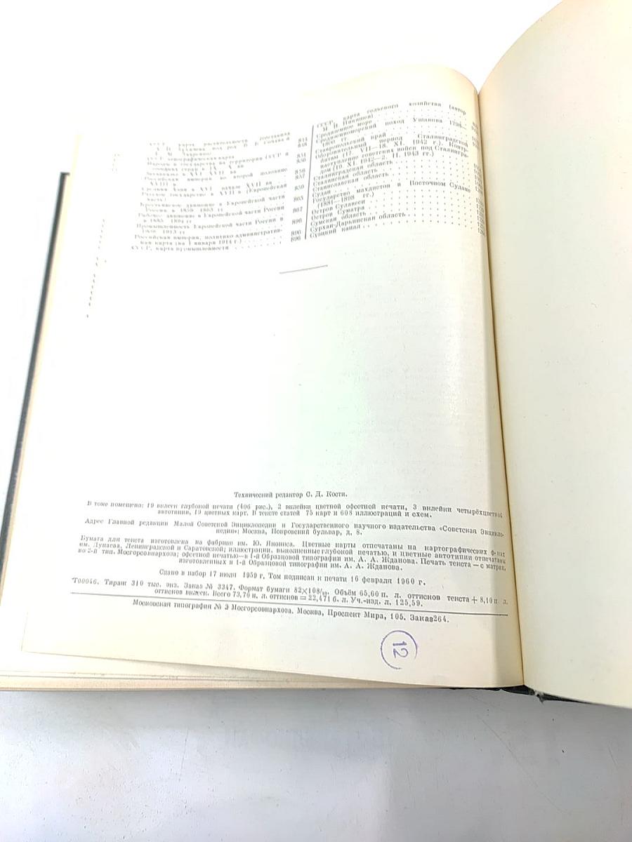 Малая Советская Энциклопедия. Том 8. Рубежное - Сферолиты