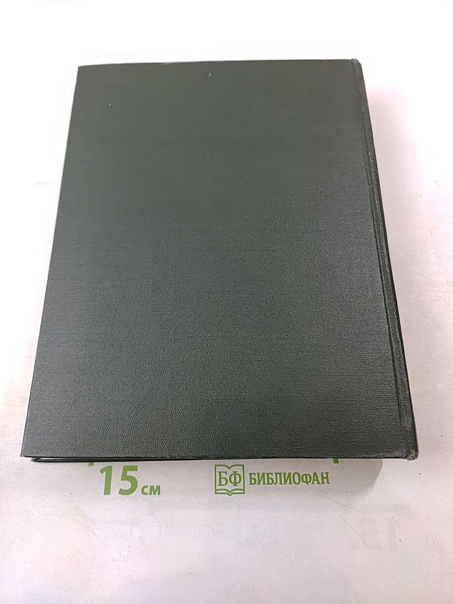 Малая Советская Энциклопедия. Том 8. Рубежное - Сферолиты