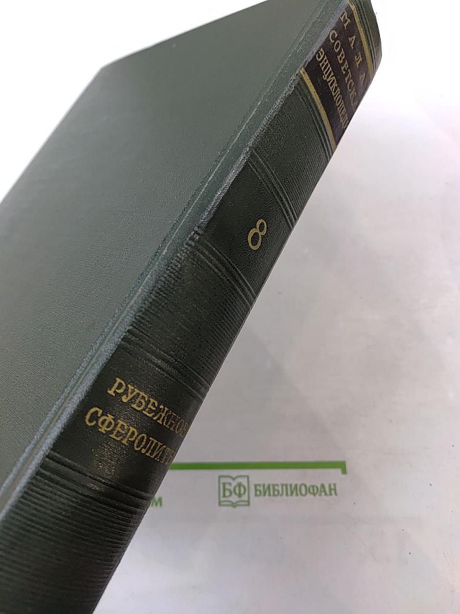 Малая Советская Энциклопедия. Том 8. Рубежное - Сферолиты
